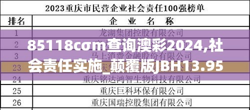 85118cσm查询澳彩2024,社会责任实施_颠覆版JBH13.95