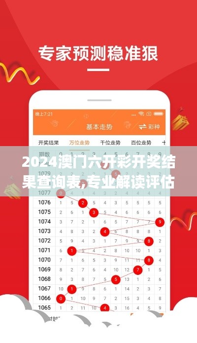 2024澳门六开彩开奖结果查询表,专业解读评估_多功能版REL13.13