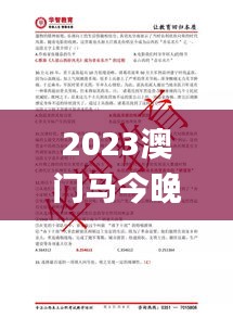 2023澳门马今晚开奖记录,最新碎析解释说法_专用版EQI13.61