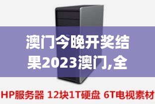 澳门今晚开奖结果2023澳门,全身心数据指导枕_服务器版ZCQ13.41