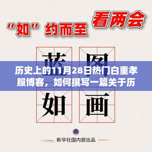 历史上11月28日的白重孝服博客，撰写指南与热门主题探索（初学者与进阶用户适用）