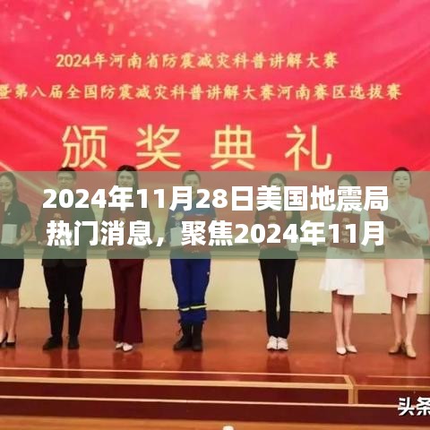 聚焦2024年11月28日美国地震局消息，地震预测的准确性及其深远影响探讨