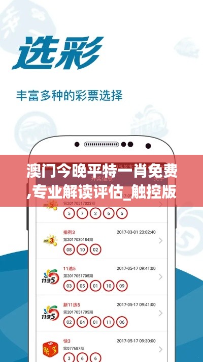 澳门今晚平特一肖免费,专业解读评估_触控版WLF13.19