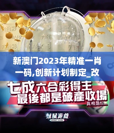 新澳门2023年精准一肖一码,创新计划制定_改进版JYQ13.66