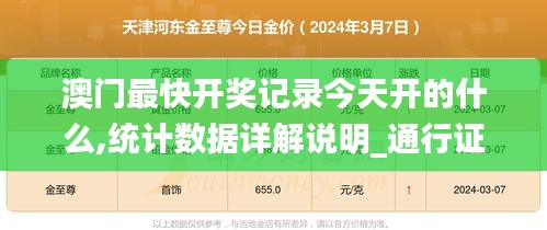 澳门最快开奖记录今天开的什么,统计数据详解说明_通行证版FFF13.77