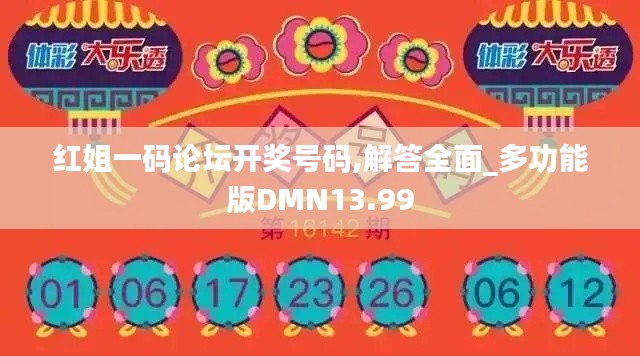 红姐一码论坛开奖号码,解答全面_多功能版DMN13.99