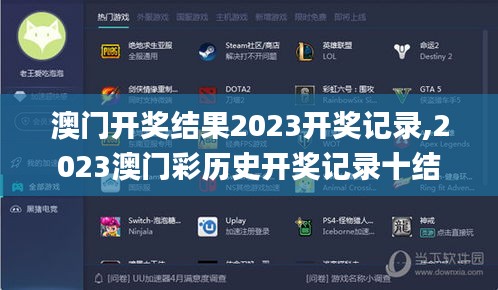 澳门开奖结果2023开奖记录,2023澳门彩历史开奖记录十结果,澳门资料大全正版资,科技成果解析_复制版EJO13.47