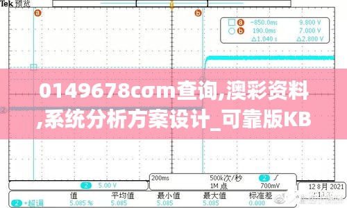 0149678cσm查询,澳彩资料,系统分析方案设计_可靠版KBO13.92