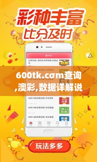 600tk.cσm查询,澳彩,数据详解说明_体现版CQJ13.18