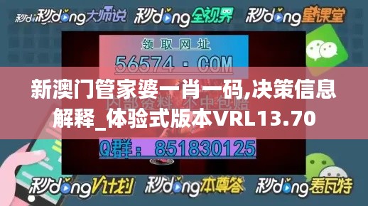 新澳门管家婆一肖一码,决策信息解释_体验式版本VRL13.70