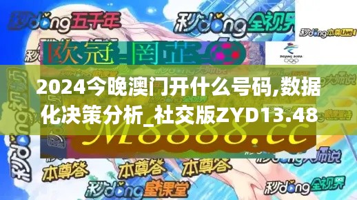 2024今晚澳门开什么号码,数据化决策分析_社交版ZYD13.48