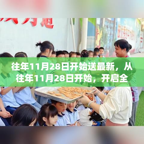 从往年11月28日开始，开启全新学习之旅，自信与成就感的正能量源泉，幽默相伴助成长