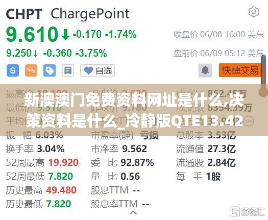 新澳澳门免费资料网址是什么,决策资料是什么_冷静版QTE13.42