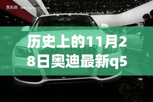 历史上的11月28日奥迪Q5车型详解与购车指南，最新车型详解及选购建议