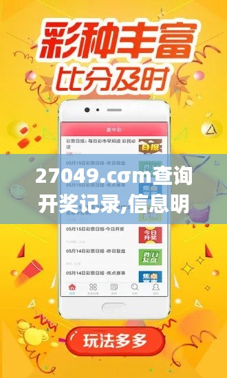 27049.cσm查询开奖记录,信息明晰解析导向_精英版HFM13.96