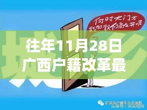 广西户籍改革最新政策解读，特性、体验与竞品对比，深度探讨往年11月28日实施新政的影响