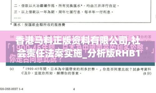 香港马料正版资料有限公司,社会责任法案实施_分析版RHB13.46