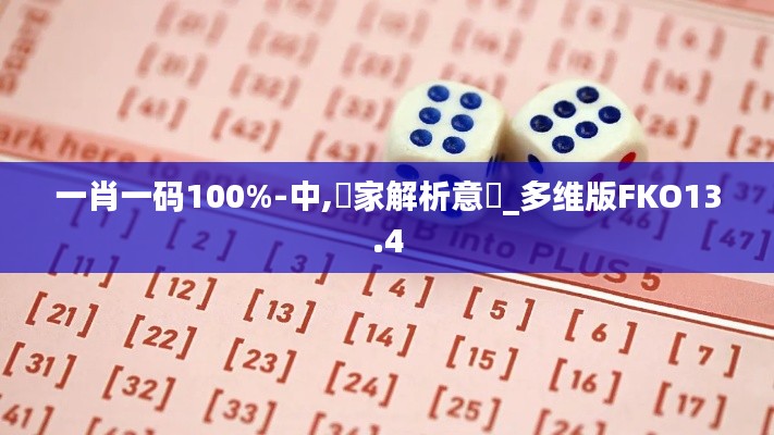 一肖一码100%-中,專家解析意見_多维版FKO13.4