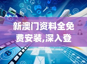 新澳门资料全免费安装,深入登降数据利用_演讲版ASU13.49