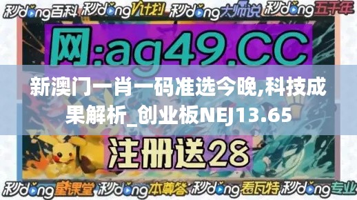 新澳门一肖一码准选今晚,科技成果解析_创业板NEJ13.65