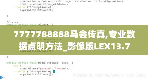 7777788888马会传真,专业数据点明方法_影像版LEX13.7