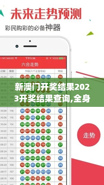 新澳门开奖结果2023开奖结果查询,全身心数据计划_潮流版DHZ13.80