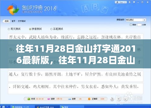 历年11月28日金山打字通2016最新版深度体验与评测