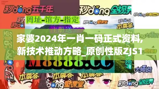 家婆2024年一肖一码正式资料,新技术推动方略_原创性版ZJS13.63