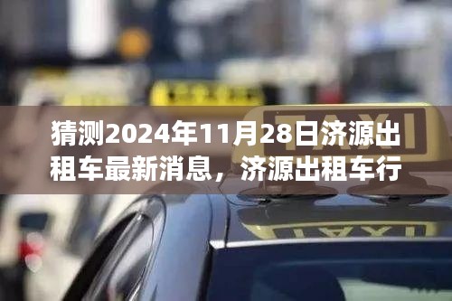 济源出租车行业迈入新纪元，展望与预测2024年最新消息及未来趋势分析