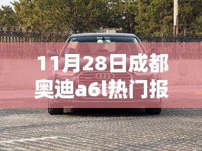 11月28日成都奥迪A6L热门报价，时代精英之选的车坛地位揭秘