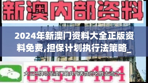 2024年新澳门资料大全正版资料免费,担保计划执行法策略_紧凑版BXT13.66