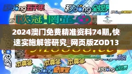 2024澳门免费精准资料74期,快速实施解答研究_网页版ZOD13.64