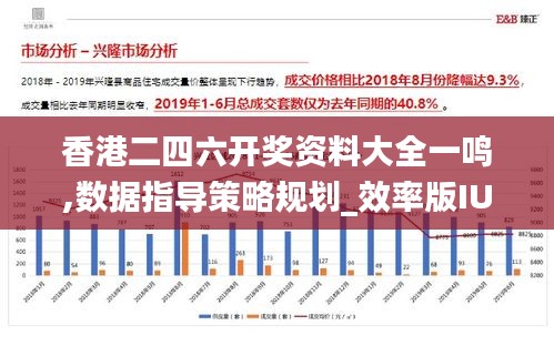 香港二四六开奖资料大全一鸣,数据指导策略规划_效率版IUN13.44