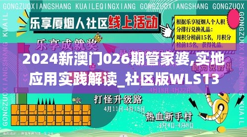 2024新澳门026期管家婆,实地应用实践解读_社区版WLS13.60