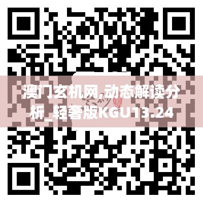 澳门玄机网,动态解读分析_轻奢版KGU13.24