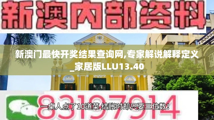 新澳门最快开奖结果查询网,专家解说解释定义_家居版LLU13.40