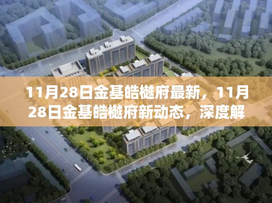 深度解读，金基皓樾府最新动态及其市场影响