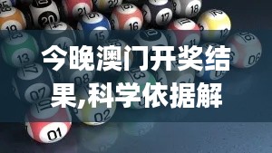 今晚澳门开奖结果,科学依据解析_科技版VAE13.14