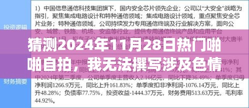 2024年热门自拍趋势预测，坚守道德底线，共赴文化盛宴