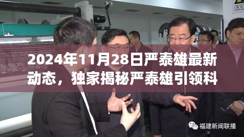 独家揭秘，严泰雄引领科技革新，2024年全新高科技产品震撼发布，智能生活体验颠覆升级！