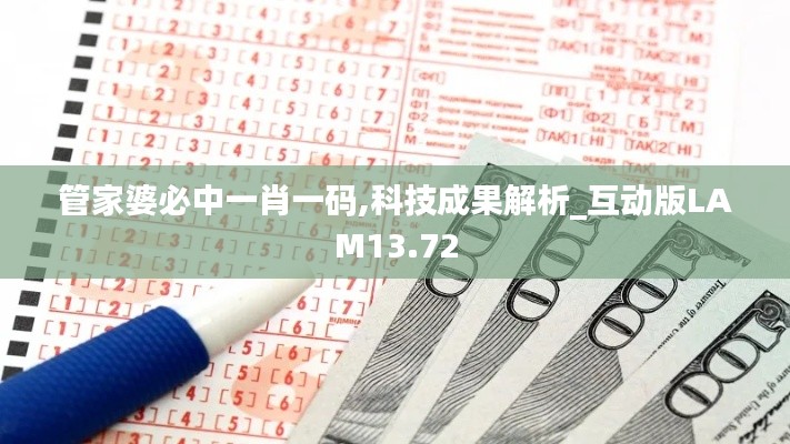 管家婆必中一肖一码,科技成果解析_互动版LAM13.72