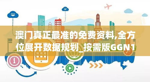 澳门真正最准的免费资料,全方位展开数据规划_按需版GGN13.72