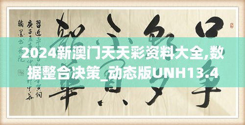 2024新澳门天天彩资料大全,数据整合决策_动态版UNH13.47