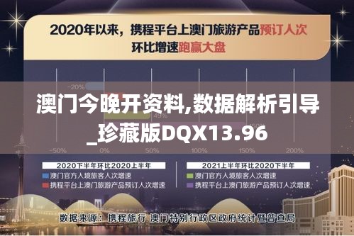 澳门今晚开资料,数据解析引导_珍藏版DQX13.96