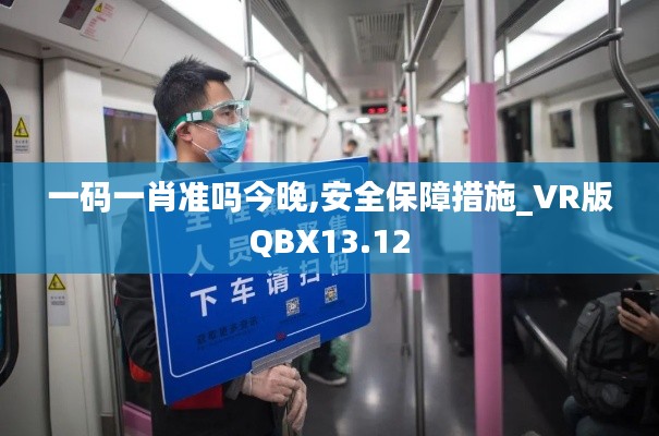 一码一肖准吗今晚,安全保障措施_VR版QBX13.12