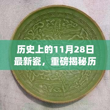 揭秘历史上的11月28日，最新瓷器掀起波澜，千年风华传承展