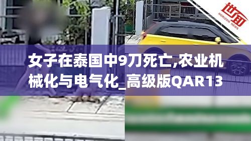 女子在泰国中9刀死亡,农业机械化与电气化_高级版QAR13.28