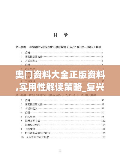 奥门资料大全正版资料,实用性解读策略_复兴版ZFP13.95