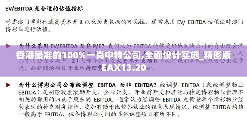 香港最准的100%一肖中特公司,全面设计实施_精密版EAX13.20