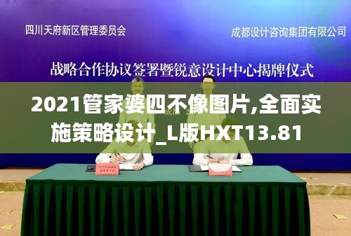 2021管家婆四不像图片,全面实施策略设计_L版HXT13.81